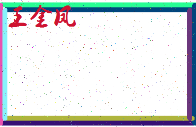 「王金凤」姓名分数74分-王金凤名字评分解析-第3张图片