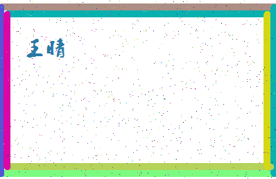 「王睛」姓名分数85分-王睛名字评分解析-第4张图片