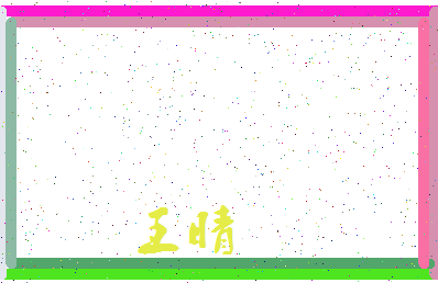 「王睛」姓名分数85分-王睛名字评分解析-第3张图片