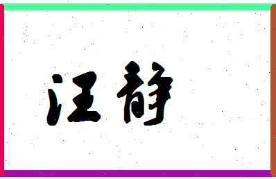 「汪静」姓名分数83分-汪静名字评分解析