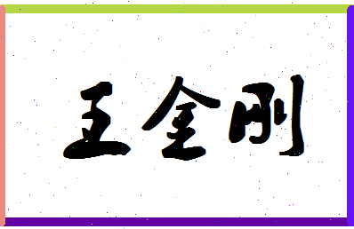 「王金刚」姓名分数82分-王金刚名字评分解析