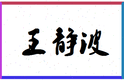 「王静波」姓名分数80分-王静波名字评分解析-第1张图片