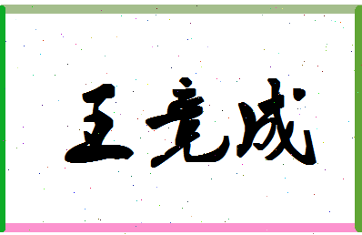 「王竞成」姓名分数88分-王竞成名字评分解析-第1张图片