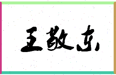 「王敬东」姓名分数98分-王敬东名字评分解析-第1张图片