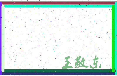 「王敬东」姓名分数98分-王敬东名字评分解析-第3张图片