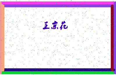 「王京花」姓名分数82分-王京花名字评分解析-第4张图片