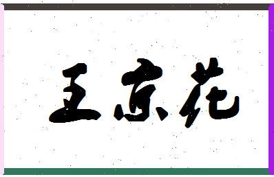 「王京花」姓名分数82分-王京花名字评分解析