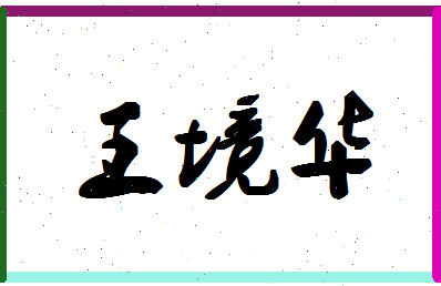 「王境华」姓名分数96分-王境华名字评分解析-第1张图片