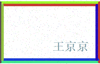 「王京京」姓名分数79分-王京京名字评分解析-第3张图片