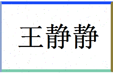 「王静静」姓名分数82分-王静静名字评分解析-第1张图片