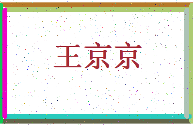 「王京京」姓名分数79分-王京京名字评分解析-第4张图片