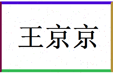 「王京京」姓名分数79分-王京京名字评分解析