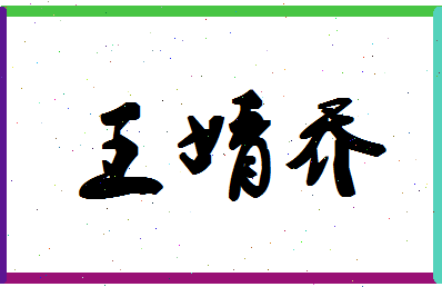 「王婧乔」姓名分数96分-王婧乔名字评分解析