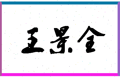 「王景全」姓名分数96分-王景全名字评分解析