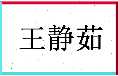 「王静茹」姓名分数72分-王静茹名字评分解析-第1张图片