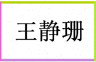 「王静珊」姓名分数74分-王静珊名字评分解析-第1张图片