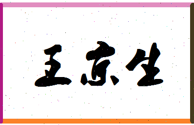 「王京生」姓名分数88分-王京生名字评分解析-第1张图片