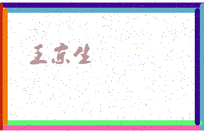 「王京生」姓名分数88分-王京生名字评分解析-第4张图片