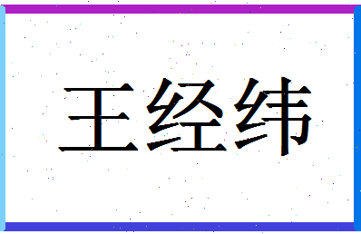 「王经纬」姓名分数96分-王经纬名字评分解析