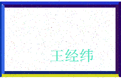 「王经纬」姓名分数96分-王经纬名字评分解析-第4张图片