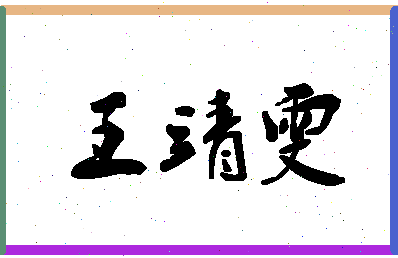 「王靖雯」姓名分数98分-王靖雯名字评分解析