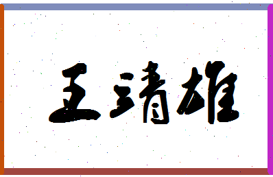 「王靖雄」姓名分数98分-王靖雄名字评分解析-第1张图片