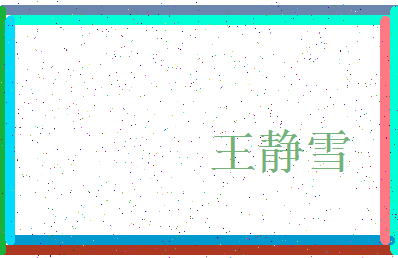 「王静雪」姓名分数74分-王静雪名字评分解析-第3张图片