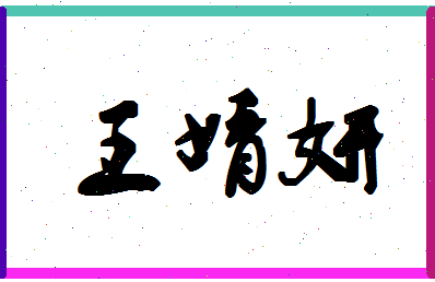 「王婧妍」姓名分数85分-王婧妍名字评分解析