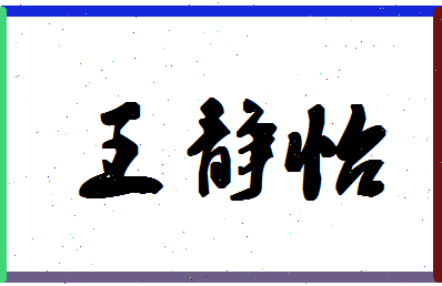 「王静怡」姓名分数80分-王静怡名字评分解析-第1张图片