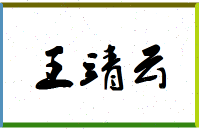 「王靖云」姓名分数98分-王靖云名字评分解析