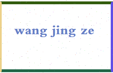 「王敬泽」姓名分数90分-王敬泽名字评分解析-第2张图片