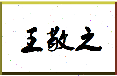 「王敬之」姓名分数98分-王敬之名字评分解析-第1张图片