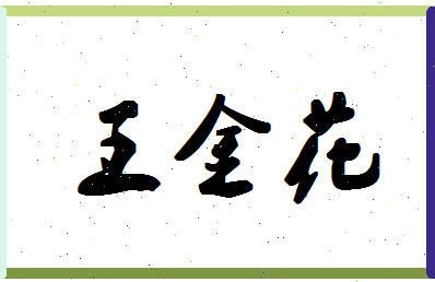 「王金花」姓名分数82分-王金花名字评分解析