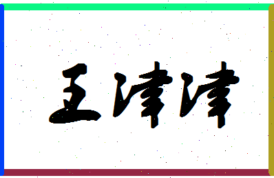 「王津津」姓名分数82分-王津津名字评分解析