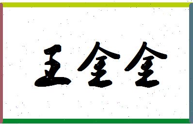 「王金金」姓名分数79分-王金金名字评分解析-第1张图片