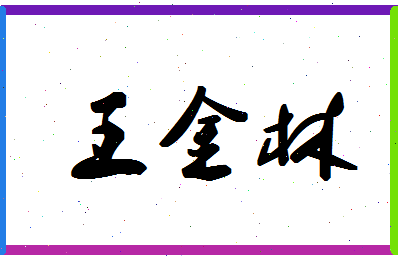 「王金林」姓名分数79分-王金林名字评分解析