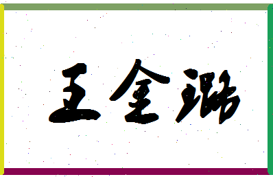 「王金璐」姓名分数79分-王金璐名字评分解析