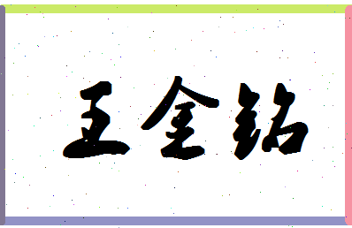 「王金铭」姓名分数74分-王金铭名字评分解析-第1张图片