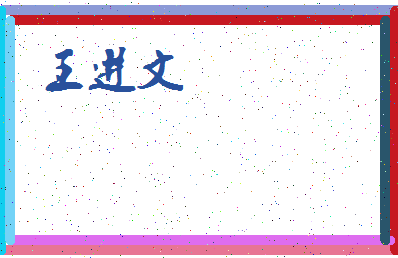 「王进文」姓名分数74分-王进文名字评分解析-第3张图片