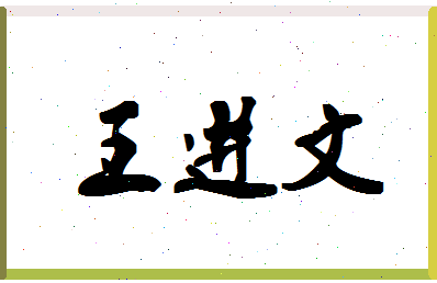 「王进文」姓名分数74分-王进文名字评分解析