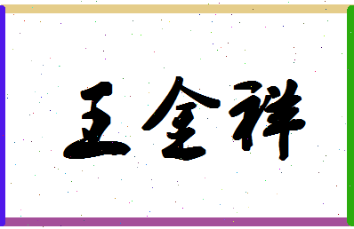 「王金祥」姓名分数79分-王金祥名字评分解析-第1张图片