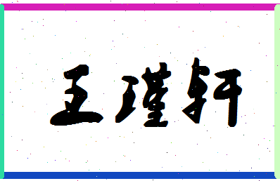 「王瑾轩」姓名分数74分-王瑾轩名字评分解析