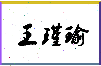 「王瑾瑜」姓名分数74分-王瑾瑜名字评分解析