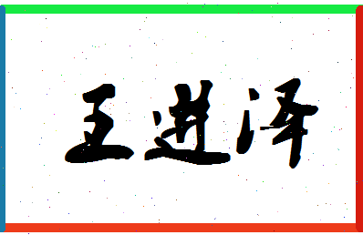 「王进泽」姓名分数85分-王进泽名字评分解析