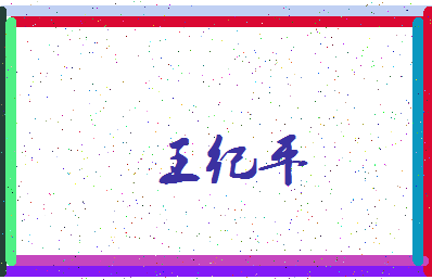 「王纪平」姓名分数90分-王纪平名字评分解析-第3张图片