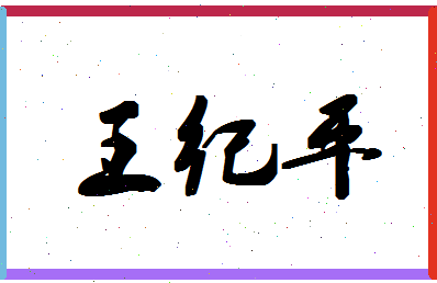 「王纪平」姓名分数90分-王纪平名字评分解析