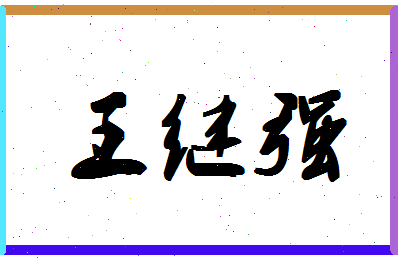 「王继强」姓名分数98分-王继强名字评分解析