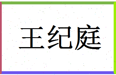 「王纪庭」姓名分数90分-王纪庭名字评分解析