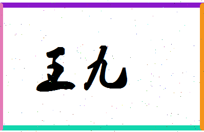 「王九」姓名分数90分-王九名字评分解析