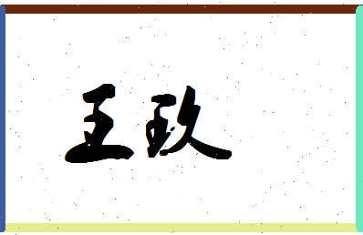 「王玖」姓名分数71分-王玖名字评分解析